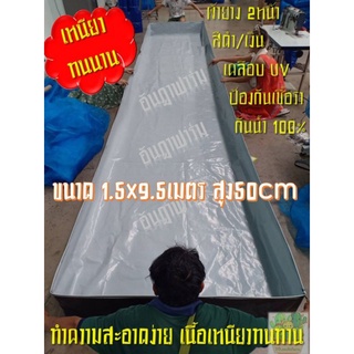 บ่อผ้ายาง กระชังบก ขนาด1.5x9.5เมตร สูง50cm