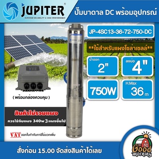 JUPITER 🇹🇭 ปั๊มบาดาล DC JP-4SC13-36-72-750-DC 750W ลงบ่อ4นิ้ว น้ำออก 2นิ้ว ต่อแผง 340w ขึ้นไป *สินค้าไม่รวมแผง*