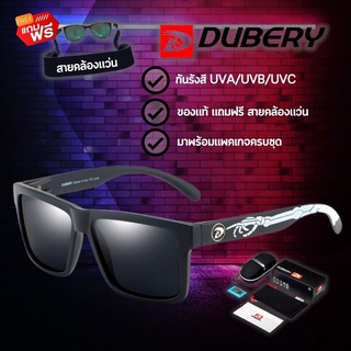 (แถมฟรี ! สายคล้องแว่น)สินค้าส่งจากไทย แว่นตากันแดด DUBERY 805 ของแท้ พร้อมสายคล้องแว่น