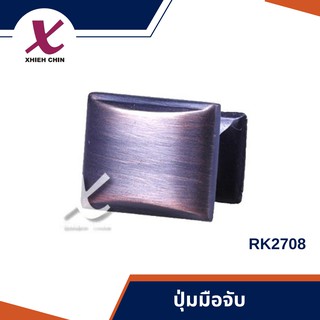 ปุ่มมือจับ ขนาด 32*26*27.3 มิลลิเมตร สีโอ๊คขัด (RK2708)