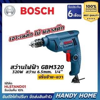 เครื่องมือช่าง สว่าน BOSCH GBM320. 320W สว่านไฟฟ้า 6.5 mm. 1/4” ปรับ ซ้าย / ขวา ได้  เจาะเหล็ก / ไม้ / พลาสติก