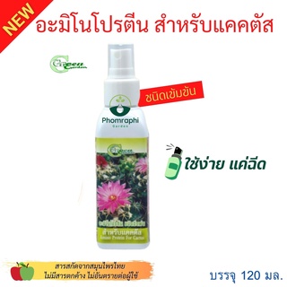 Green Garden อะมิโนโปรตีน ปุ๋ยกระบองเพชร ปุ๋ยแคคตัส ปุ๋ยเร่งดอก สำหรับแคคตัส Foggy 120 ml. ใช้ง่าย พร้อมฉีด