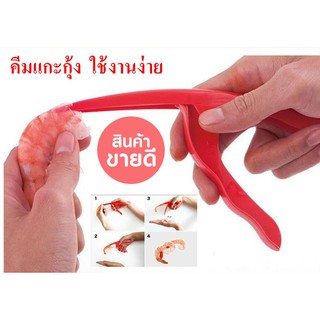 ที่แกะกุ้งสะดวกใช้งานง่าย ไม่เลอะมือ