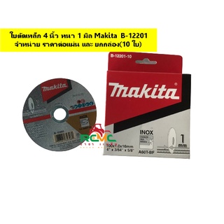 ใบตัดเหล็ก 4 นิ้ว Makita(B-12201) หนา 1 มิล ใบตัดเหล็ก 4 นิ้ว ใบตัดเหล็กมากีต้าร์(จัดจำหน่ายราคาต่อแผ่นและยกกล่อง(10ใบ))