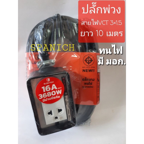 ELECTONปลั๊กพ่วงทนไฟ ยาว10เมตร VCT 3×1.5 ปลั๊กยางทนไฟ มี มอก.สินค้าผลิตในประเทศไทย
