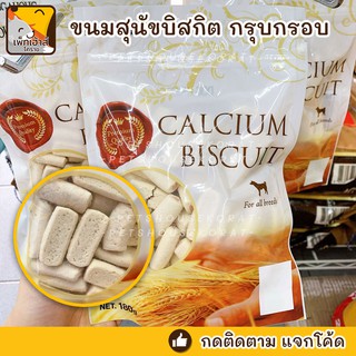 🐶บิสกิตแคลเซียมสำหรับสุนัข Dogahalic Calcium Biscuit 🌟ขนาด 180 กรัม🌟