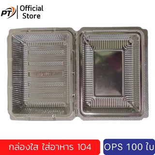 กล่องใส OPS -104A (100ใบ) บรรจุภัณฑ์เบเกอรี่ที่ใส่อาหารและเครื่องดื่ม บรรจุภัณฑ์เบเกอรี่ กล่องข้าว ไม่เป็นไอน้ำ