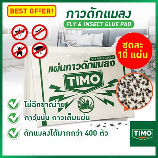 กาวดักแมลงวัน แผ่นกาว TIMO แพ็คละ 10 แผ่น กำจัดแมลงวัน แผ่นกาวดักแมลงวัน Sticky Fly Paper กาวเหนียว ใช้งานง่าย