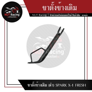 ขาตั้งข้างเดิม (ดำ)  SPARK X-1 FRESH