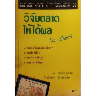 วิจัยตลาดให้ได้ผลใน 1 สัปดาห์ (Successful Market Research in a Week) หนังสือคุณภาพจากสถาบันการจัดการแห่งอังกฤษ *หายาก*