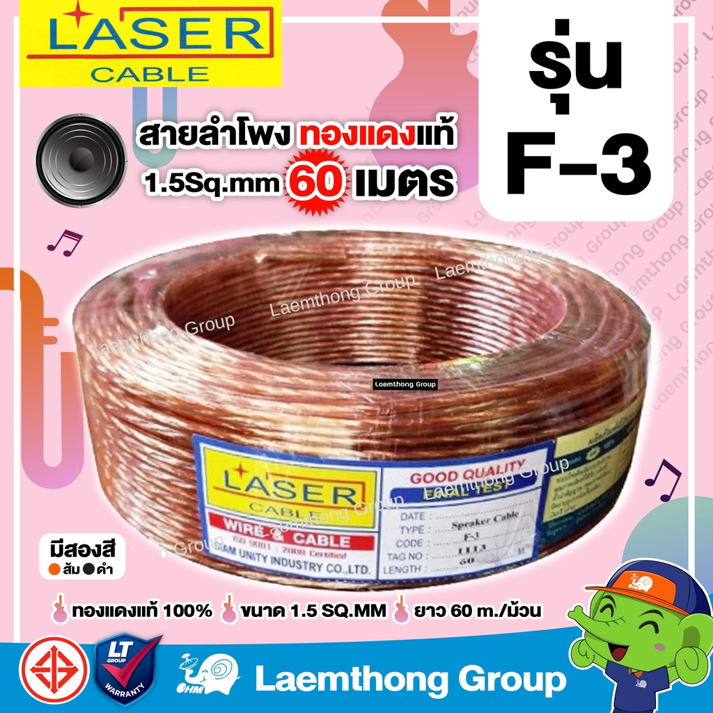 Laser สายลำโพง ทองแดงแท้ 1.5Sq.mm รุ่น F-3 : ltgroup