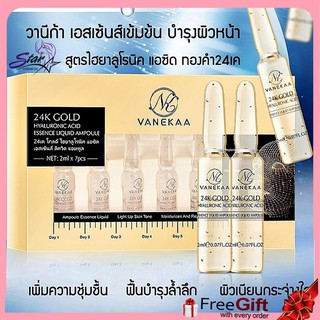 Vanekaa 24K Gold Hyaluronic Acid Essence Liquid Ampoule 2ml x 7bottles ไฮยาลูโรนิคเวนิก้า แอซิดเอสเซ้นส์ ลิควิดแอมพูล