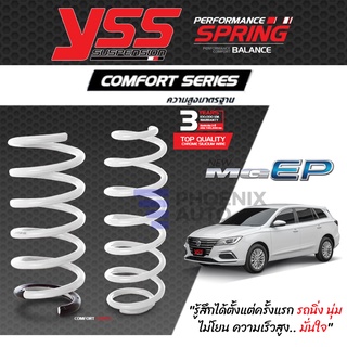 YSS Comfort Series สปริงรถ MG EP ปี 2021-ปัจจุบัน (ความสูงเดิม)