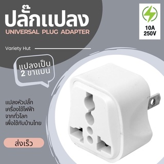 ปลั๊กยูนิเวอร์แซล Universal Adapter หัวแปลงปลั๊กจีน หัวแปลงปลั๊กไฟ ปลั๊กแปลง 3 ขาเป็น 2 ขาแบน ทนไฟฟ้าได้ 250V 10A