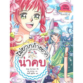 ไม่ยากถ้าอยากน่าคบ (ฉบับการ์ตูน)