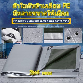 ผ้าใบกันแดดฝน PE (มีตาไก่) ผ้าใบกันแดด กันน้ำ100% ขนาด: 3x4 เมตร ผ้าใบกันฝน ผ้าคลุมรถ ผ้ายางกันน้ำ ผ้าใบกันแดดฝน ผ้าใบ