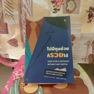 หนังสือไม่มีทุนช่วยก็รวยได้มือ1ครับ