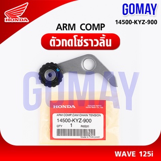 ตัวกดโซ่ราวลิ้น ARM COMP WAVEเวฟ125(14500-KYZ-900 HONDA รับประกันของแท้จากเมเป็นศูนย์ KOMAY)