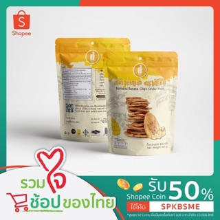 [SPKBSME] กล้วยอบเนยศิริชัย 100 กรัม