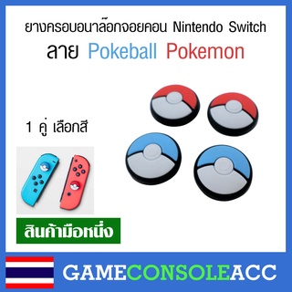 [Nintendo Switch] ยางครอบอนาล๊อกจอยคอน nintendo switch,ns  ลาย Pokeball Pokemon 1 คู่