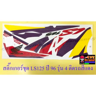 สติ๊กเกอร์ชุด LS125R รุ่นปี 1996 รุ่น 4 ติดรถสีแดง (032095)