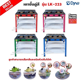 DYNA HOME เตาแก๊สคู่สี หน้าสแตนเลส แบบตั้งพื้น รุ่น LK-223