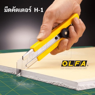 มีดคัตเตอร์ OLFA H-1 ใบมีด 25 มิล คัตเตอร์ ใบจัมโบ้ ใบใหญ่พิเศษ Stainless Steel คัตเตอร์ อัลฟ่า cutter jumbo blade Japan