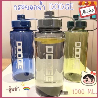 กระบอกน้ำ DODGE ขวดน้ำสำหรับออกกำลังกาย 1000ml.