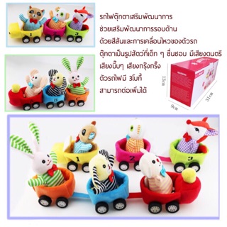 🚂รถไฟตุ๊กตาเสริมพัฒนาการ