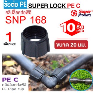 Super Products PE C คลิปล็อคท่อ PE ขนาด 20มม.(10 ชิ้น/แพ็ค) สำหรับป้องกันการรั่วซึมของน้ำ