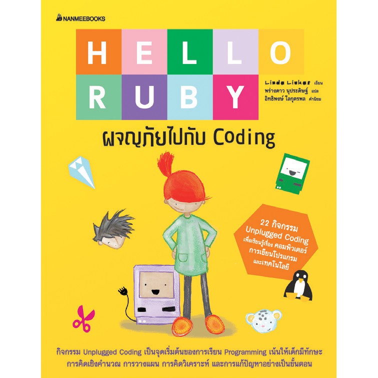 หนังสือ Hello Ruby ผจญภัยไปกับ Coding