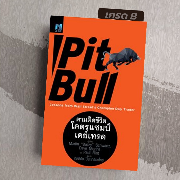 [มือ1 เกรดB] ตามติดชีวิตโคตรแชมป์เดย์เทรด Pit Bull (Lessons from Wall Street's Champion Day Trader)