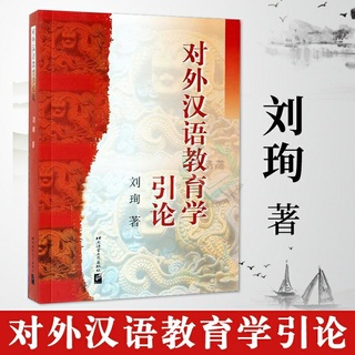 {พร้อมส่ง} หนังสือ 对外汉语教育学引论  刘洵者 หนังสือเกี่ยวกับทฤษฏี การวิจัยการเรียนการสอนภาษาจีนสำหรับชาวต่างชาติ ผู้เขียนหลิวซวุ๋น