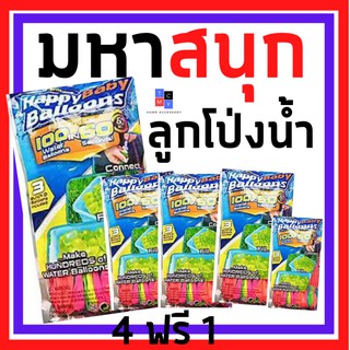 ลูกโป่งน้ำ ลูกโป่งมหาสนุก ลูกโป่ง Water Ballons เเพ็ค 4 ชุด แถมฟรี 1 ชุด สต๊อคเเน่นมาก