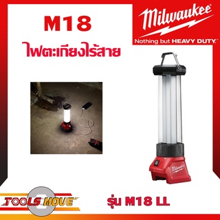 ไฟตะเกียง Milwaukee M18 LL 18V พร้อมที่ชาร์จ USB ของแท้ ประกันศูนย์ พร้อมส่ง