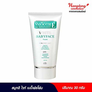 Smooth E ไวท์ เบบี้เฟชโฟม  [ใส่โค้ด DPTBMTN ลดทันที60.-]