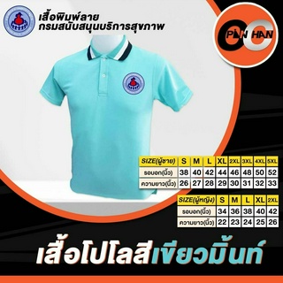 เสื้อโปโลงานปัก อสม. สีเขียวมิ้นท์