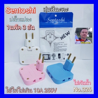 cholly.shop ( 1แพ๊ค 3 อัน สุ่มสีนะคะ ) Sentoshi  Conversion Plug ปลั๊กไฟ ปลั๊กแปลง ปลั๊กเพิ่มช่อง ปลั๊ก 2ขา No.326