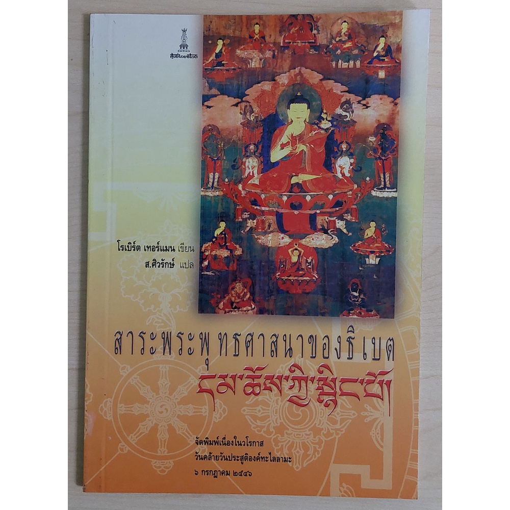 สาระพระพุทธศาสนาของธิเบต (หนังสือสภาพ 70%) (ส.ศิวรักษ์)