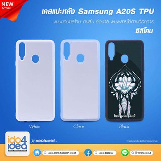 [ IDO4IDEA ] เคสแปะหลัง เปล่าสำหรับพิมพ์ภาพ รุ่น Samsung A20S ซิลิโคน (พร้อมแผ่นพิมพ์ภาพ)