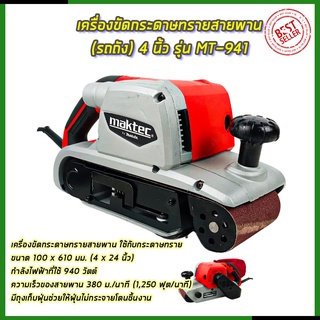 ⭐MAKTEC เครื่องขัดกระดาษทราย-สายพาน (รถถัง) 4 นิ้ว - รุ่น MT-941 **การันตีสินค้าตรงปก 100% (AAA)