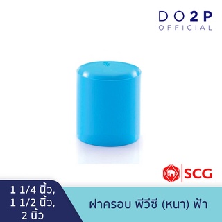 ฝาครอบ พีวีซี 1 1/4 นิ้ว, 1 1/2 นิ้ว, 2 นิ้ว สีฟ้า ตราช้าง เอสซีจี SCG PVC Cap 1 1/4", 1 1/2", 2"