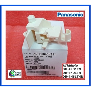 ไมโครสวิทช์เครื่องทำน้ำอุ่นพานาโซนิค/MICRO SWITCH CASE/Panasonic/ADH668A3HE11/อะไหล่แท้จากโรงงาน