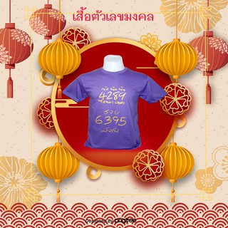 เสื้อตัวเลขมงคง สีม่วง แบบ 2 เงินไหลนอง ทองไหลมา 4289 , 6395