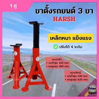 สามขาตั้งรถ ขาตั้งรถยนต์ (1 คู่) 3ขาตั้งรถยนต์ แม่แรงยกรถ HARSH ขนาดเล็กและใหญ่