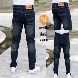 Denim Jeans กางเกงยีนส์ผู้ชาย รุ่น R159 ขาเดฟไม่มาก ผ้ายืด สีสนิม เป้าซิป ผ้าเนื้อดี จัดไปเลยครับ