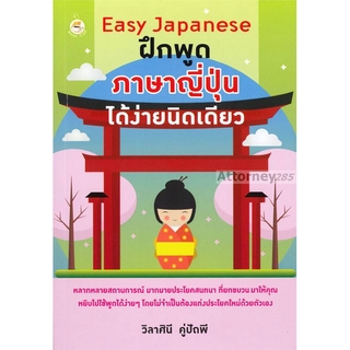 Easy Japanese ฝึกพูดภาษาญี่ปุ่นได้ง่ายนิดเดียว