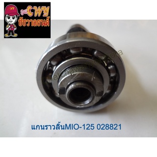 แกนราวลิ้นMIO-125 028821