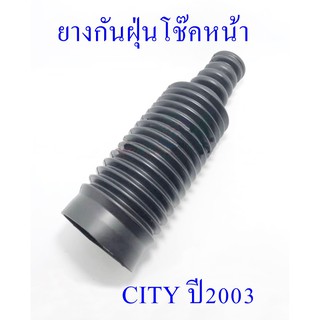 ยางกันฝุ่นโช๊คหน้า HONDA CITY 2003 (51722-SEL-T01)