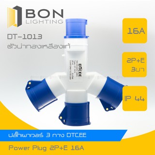 ลดล้างสต๊อค ⚡ ปลั๊ก​เพาเวอร์​ ปลั๊ก​พาวเวอร์ 3​ ทาง​ 16A​ DTCEE ทองเหลืองแท้ ✅